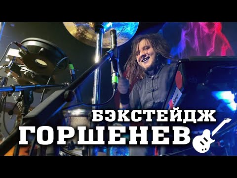 Видео: ДО и ПОСЛЕ концерта / ГОРШЕНЕВ / БЭКСТЕЙДЖ (Не вошедшее)