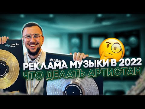 Видео: РЕКЛАМА Музыки в 2022. ЧТО ДЕЛАТЬ АРТИСТАМ?