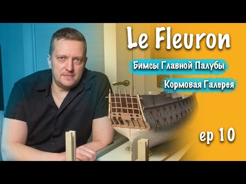 Видео: Судомоделизм Постройка Le fleuron Бимсы главной палубы. Кормовая галерея EP 10