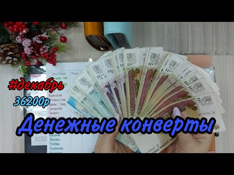 Видео: #13 Система конвертов//семейный бюджет//cash envelope