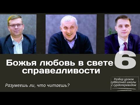 Видео: СУББОТНЯЯ ШКОЛА || БОЖЬЯ ЛЮБОВЬ В СВЕТЕ СПРАВЕДЛИВОСТИ || УРОК 6