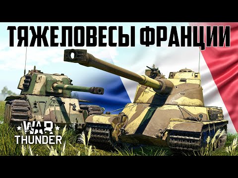 Видео: Французские тяжеловесы / War Thunder