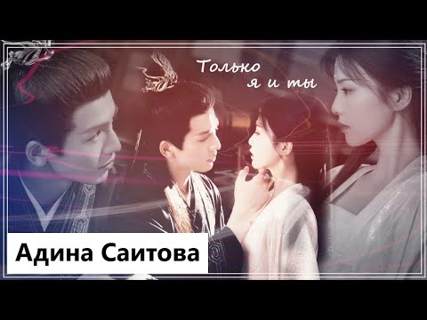 Видео: Клип на дораму История дворца Куньнин | Story of Kunning Palace - Только я и ты MV