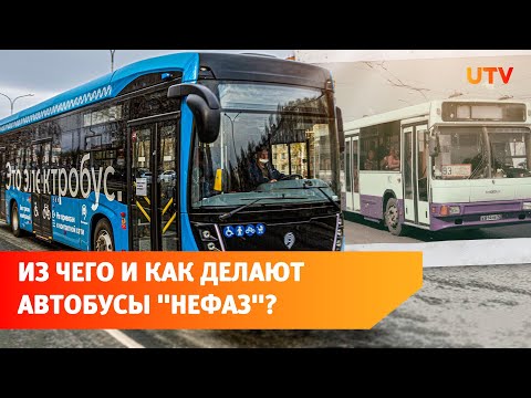 Видео: Как устроен завод «НЕФАЗ», где делают автобусы и электробусы? Экскурсия по предприятию