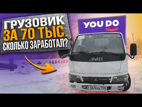 Видео: Грузовик за 70 000 руб. Сколько заработал за день? / Заказы на YouDo Юду