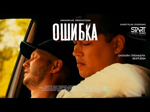 Видео: SHORT FILM | ОШИБКА | КАРАГАНДА КИНО