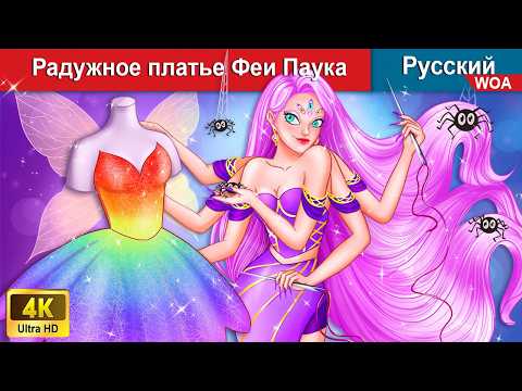 Видео: Радужное платье Феи Паука 👗 сказки на ночь 🌜 русский сказки - @WOARussianFairyTales