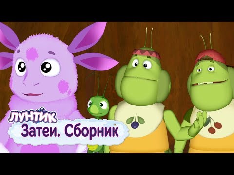 Видео: Затеи 🍁 Лунтик 🍁 Сборник мультфильмов 2018