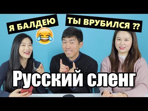 Видео: КОРЕЙЦЫ угадывают РУССКИЕ СЛЕНГИ