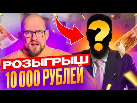Видео: КАК Я ПОРАБОТАЛ НА ИНФОЦЫГАНА | РОЗЫГРЫШ 10000 РУБЛЕЙ