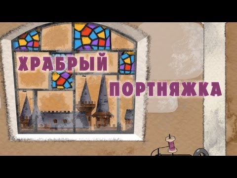 Видео: Машины сказки - Храбрый портняжка (Серия 14)