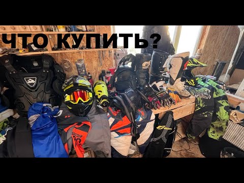 Видео: Обзор снаряжения для эндуро. Что покупать?