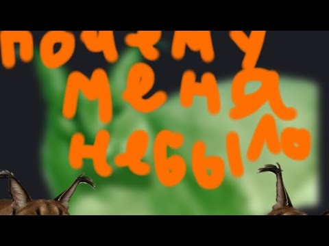 Видео: ПОЧЕМУ МЕНЯ НЕ БЫЛО