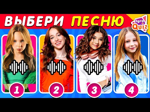 Видео: ВЫБЕРИ ОДНУ ПЕСНЮ🎶🎤🎙️Милана Хаметова | Бэтси | Марьяна Локель | Nastya | IGRA QUIZ