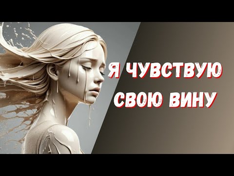 Видео: Вина. Детская травма. Как проявляется в жизни? Психологическая связка: травма - психосоматика