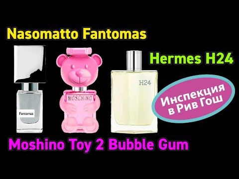 Видео: НАКОНЕЦ-ТО! NASOMATTO FANTOMAS, HERMES H24, MOSCHINO TOY 2 BUBBLE GUM // Инспекция в Рив Гош