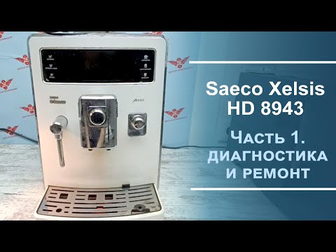 Видео: Диагностика и ремонт Saeco Xelsis HD 8943 Первая серия.