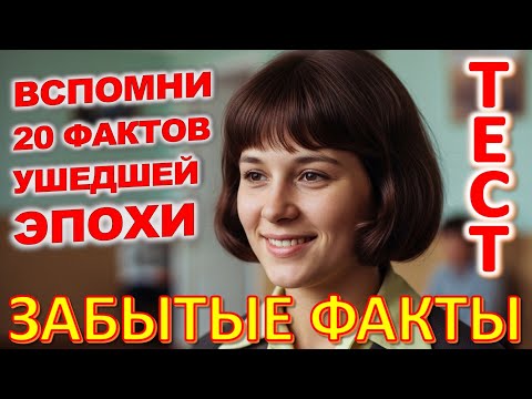 Видео: Quiz 416 Ностальгическая Викторина: Угадайте 20 Редких Фактов из Прошлого? Мирей Матье