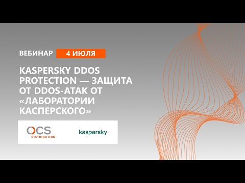 Видео: Kaspersky DDOS Protection — защита от DDOS-атак от «Лаборатории Касперского»