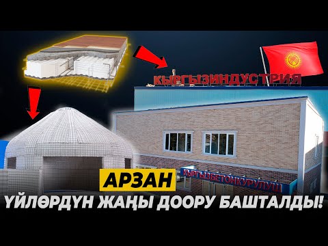 Видео: Арзан үйлөрдүн жаңы доору башталды!