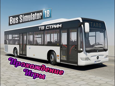 Видео: Bus Simulator 18 - прохождение игры. Миссия шестая "к морю"