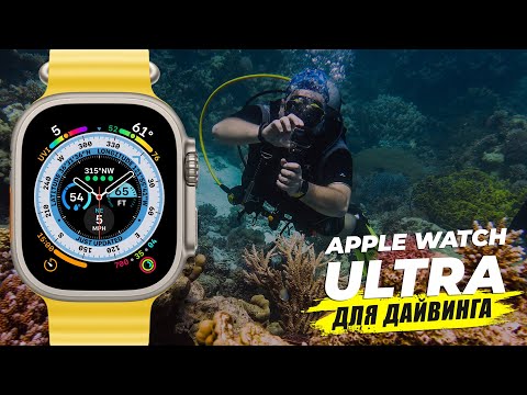 Видео: ⌚️ Apple Watch Ultra для 🤿 дайвинга - обзор дайвмастера и реальный опыт использования