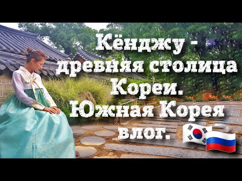 Видео: Кёнджу- древняя столица Кореи.  Южная Корея влог.