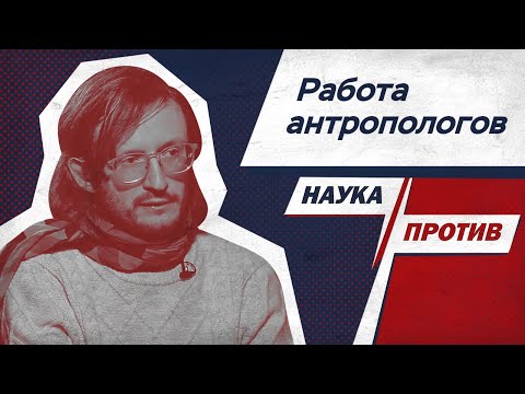Видео: Станислав Дробышевский: случайности и закономерности в работе антропологов // Наука против