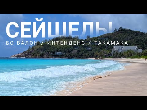 Видео: Сейшелы на автобусах. Пляжи Бо Валон, Интенденс, Такамака. Исследуем остров Маэ