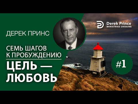 Видео: Дерек Принс 4371 "7 шагов к пробуждению" 1. "Цель - любовь"