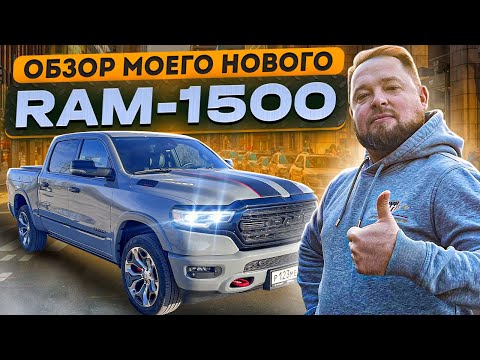 Видео: Обзор и прокачка RAM-1500. Создание индивидуального стиля и тюнинг выхлопной системы!