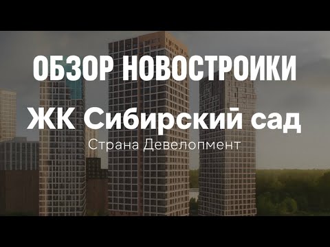 Видео: Страна Девелопмент "Сибирский сад" Екатеринбург  , первый взгляд от Агентства Недвижимости UniqVill