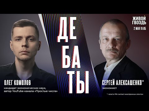 Видео: Глобализация или протекционизм. Дебаты Олега Комолова и Сергея Алексашенко* / 02.05.25