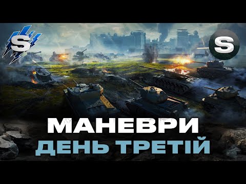 Видео: МАНЕВРИ (21:00)  | ПОЧАТОК СТРАЖДАНЬ | ДЕНЬ ТРЕТІЙ #wotua #sh0kerix