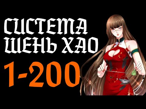 Видео: Озвучка маньхуи | Система Шэнь Хао 1-200 глава | Живая озвучка | Спонсор видео - Sergey Belov
