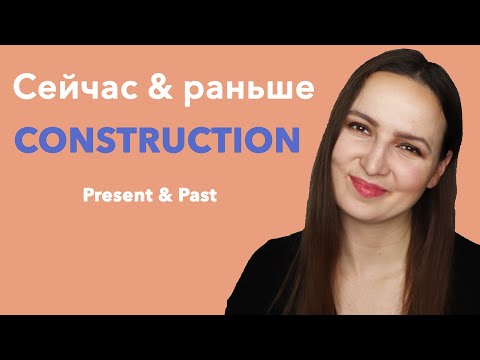 Видео: How to speak Russian?  Сейчас & раньше Construction.