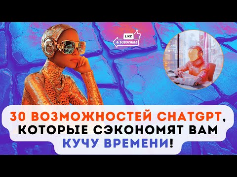Видео: Как использовать ChatGPT на 200% мощнее — 30 лайфхаков!