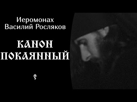 Видео: Иеромонах Василий Росляков ☦️ Канон покаянный @SpasenieVoHriste