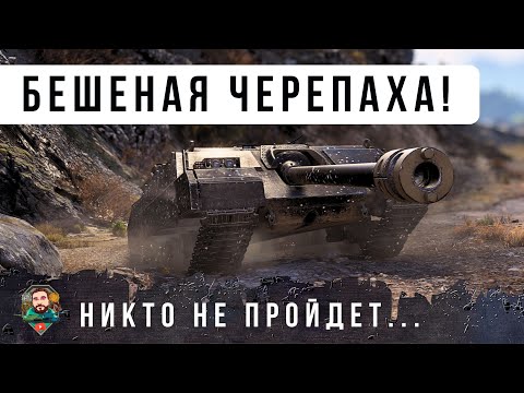 Видео: ТЫ НЕ ПРОЙДЕШЬ! НИКТО НЕ МОЖЕТ ЕГО ПРОБИТЬ ЭТУ БЕШЕНУЮ ЧЕРЕПАХУ В WOT