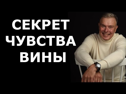 Видео: ЧТО ТАКОЕ ЧУВСТВО ВИНЫ: СЕКРЕТ ЧТО ДЕЛАТЬ.