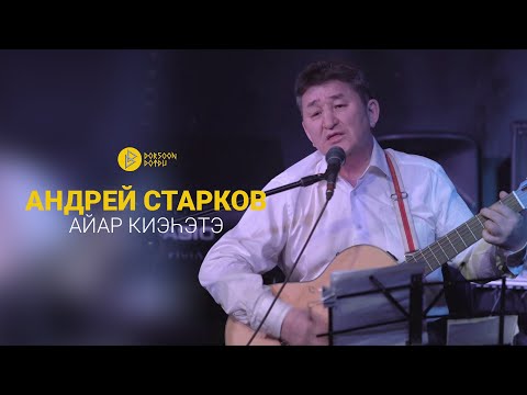 Видео: Андрей Старков - айар киэһэтэ