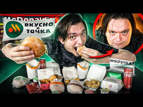 Видео: ЕМ 3 ДНЯ ТОЛЬКО "ВКУСНО И ТОЧКА" (НОВЫЙ МАКДОНАЛЬДС) | Я такого не ожидал... | Эксперимент