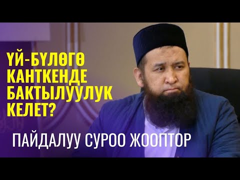 Видео: ҮЙ-БҮЛӨГӨ КАНТКЕНДЕ БАКТЫЛУУЛУК КЕЛЕТ? /Максат ажы Токтомушев/ СУРО ЖООП