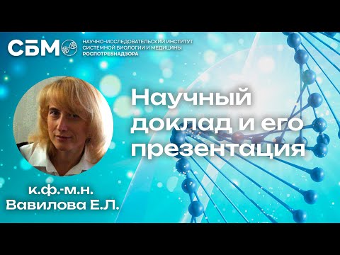 Видео: ВАВИЛОВА: «Научный доклад и его презентация»