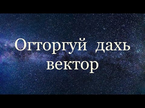 Видео: Огторгуйн вектор.1