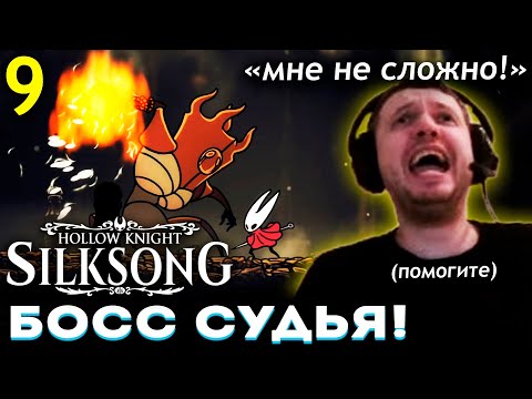 Видео: ГЛАВНЫЙ БОСС 1-го АКТА – СУДЬЯ!  ЛЕГКО? (😱) ПАПИЧ ПРОХОДИТ HOLLOW KNIGHT SILKSONG (часть 9)