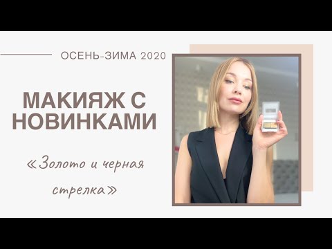 Видео: Макияж с новинками осень - зима