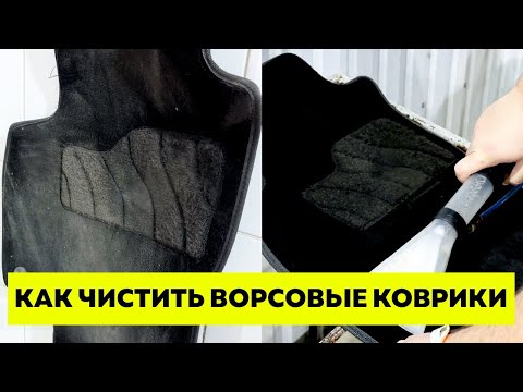 Видео: Как быстро почистить грязные ворсовые коврики