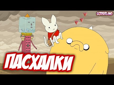 Видео: Пасхалки Финала "Время Приключений" | Разбор Последней Серии "Adventure Time"