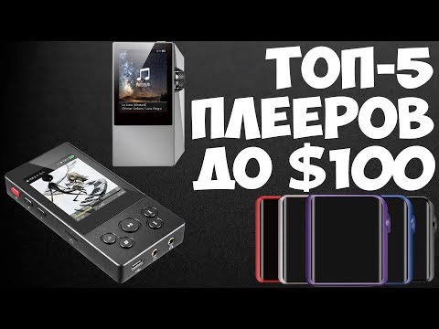 Видео: ТОП-5 MP3-плееров с ЦАП стоимостью до $100